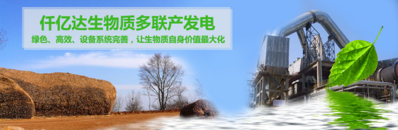 仟億達(dá)（831999）生物質(zhì)多聯(lián)產(chǎn)， 助力農(nóng)林產(chǎn)業(yè)發(fā)展 