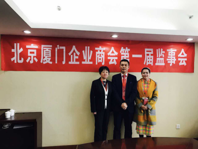 北京廈門(mén)企業(yè)商會(huì)屆監(jiān)事會(huì)監(jiān)事長(zhǎng)鄭兩斌先生（中），監(jiān)事黃蓮花女士（右）、汪敏女士（左）