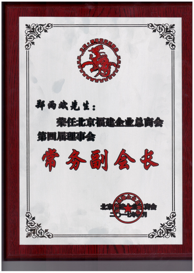 仟億達(dá)集團(tuán)董事長鄭兩斌（右1）領(lǐng)取商會(huì)常務(wù)副會(huì)長牌匾并與福建省委常委、統(tǒng)戰(zhàn)部長雷春美女士（右6）合影留念