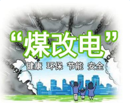 清潔供暖，就選仟億達(dá)集團(tuán)煤改電