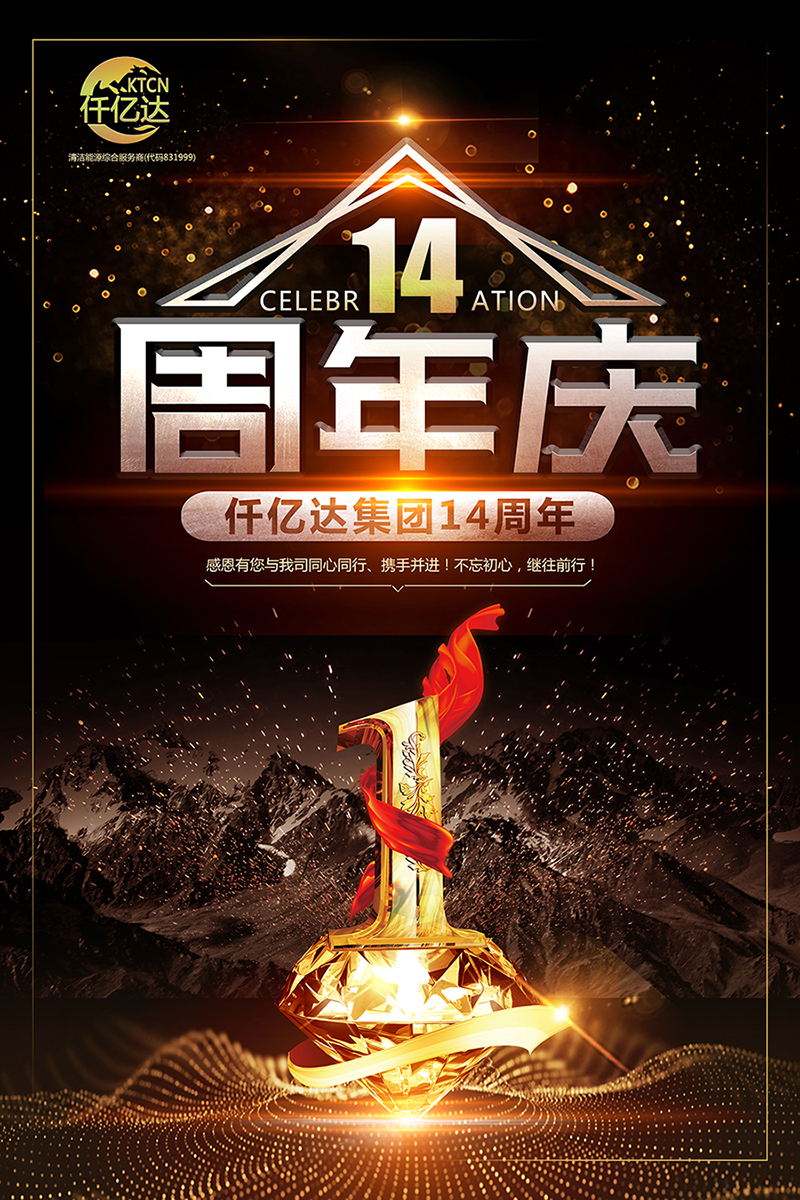 風(fēng)雨同舟，共筑夢想！仟億達(dá)集團(tuán)成立14周年祝福！