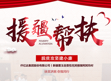 仟億達(dá)集團(tuán)援疆幫扶，助力新疆墨玉縣脫貧攻堅(jiān)！