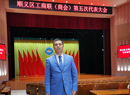 恭賀！仟億達(dá)集團(tuán)董事長鄭兩斌連任順義區(qū)工商聯(lián)第五屆副主席
