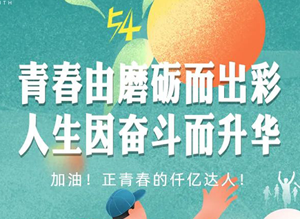 加油的仟億達(dá)！正青春！