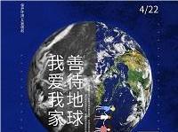 4.22世界地球日丨共促人與自然和諧共生，減少地球“碳”息