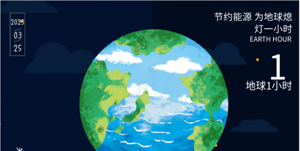 3月25日20:30丨為地球獻(xiàn)出一小時(shí)，不止今天