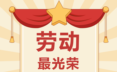 致敬勞動(dòng)者！祝大家五一勞動(dòng)節(jié)快樂！