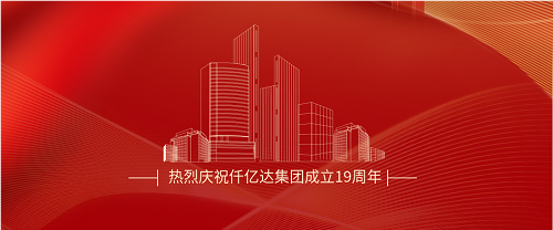 仟億達(dá)司慶日丨沐光而行十九載 踔厲奮發(fā)向未來！