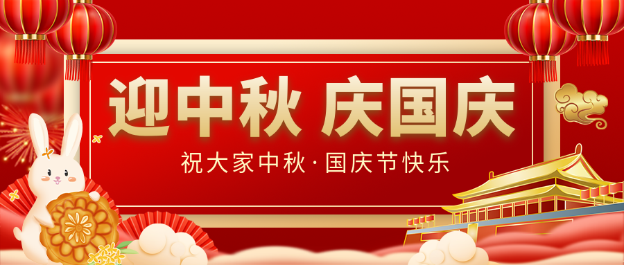 月滿家圓，國(guó)泰民安|仟億達(dá)集團(tuán)恭祝大家中秋國(guó)慶雙節(jié)愉快！