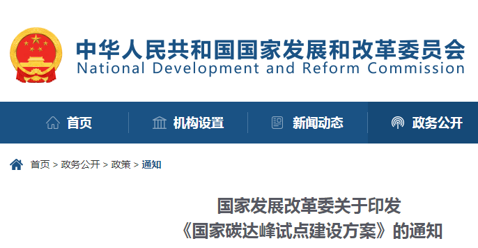 重磅！國家發(fā)展改革委：關于印發(fā)《國家碳達峰試點建設方案》的通知