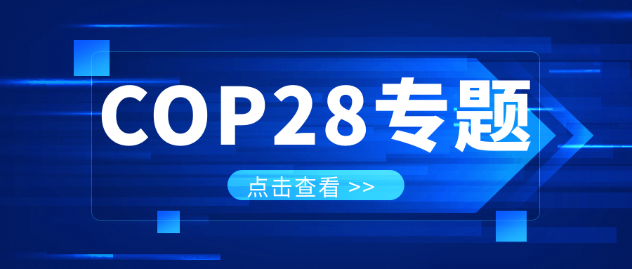 COP28專題｜解振華：中國政府準(zhǔn)備在2025年提出到2030、2035年《巴黎協(xié)定》自主貢獻(xiàn)新目標(biāo)