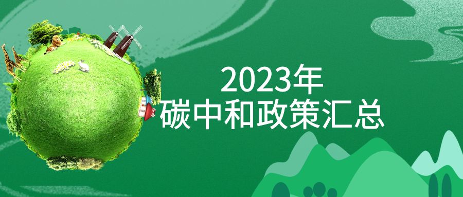 年終盤點(diǎn)：2023年“碳中和”政策全面匯總！