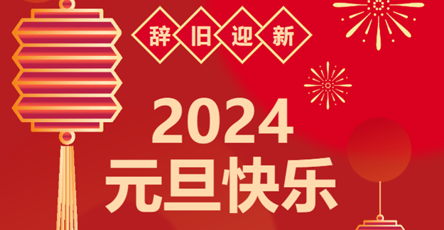 慶元旦，迎龍年|仟億達感恩2023一路相伴 攜手共創(chuàng)2024美好未來