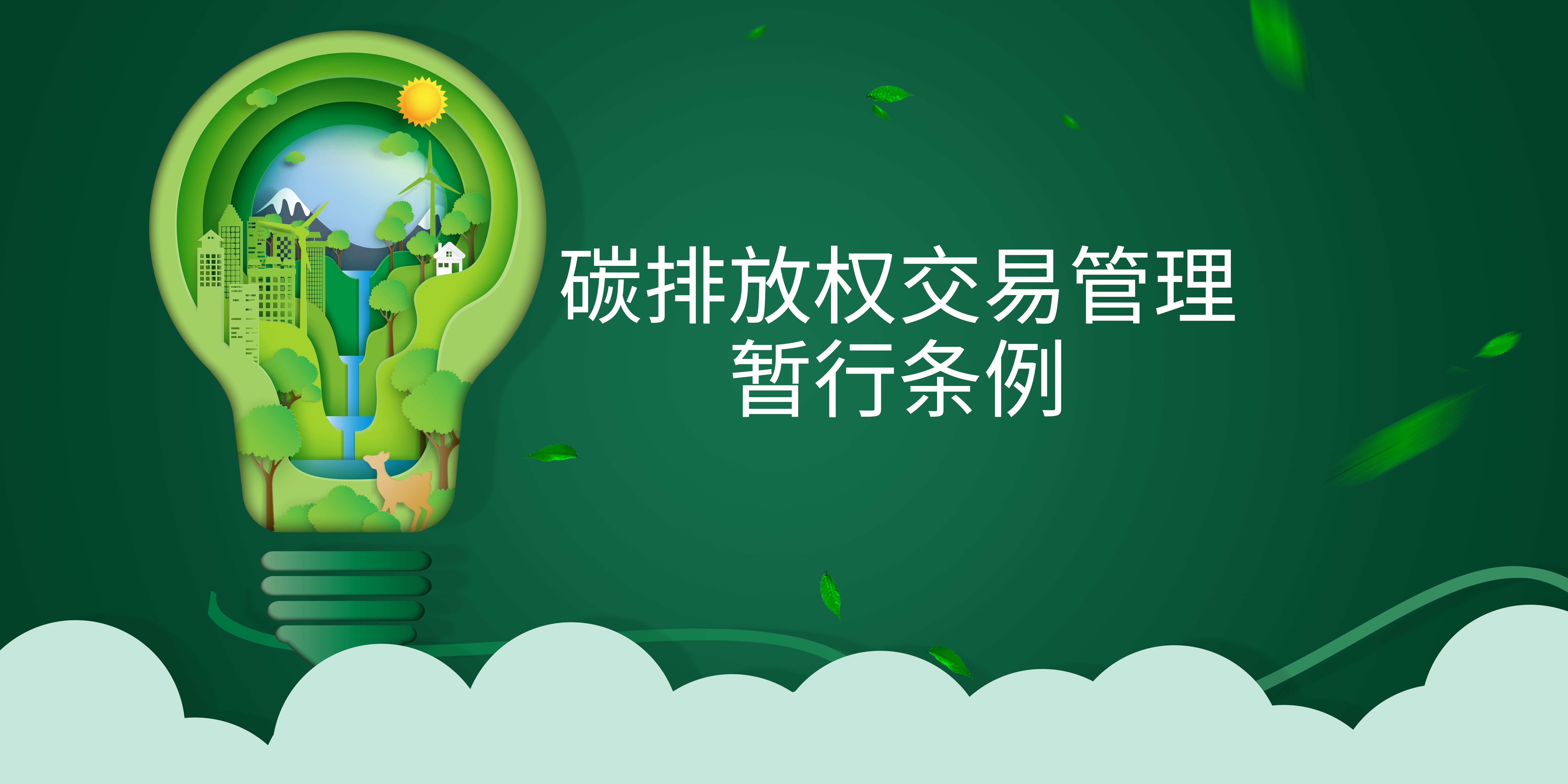 司法部、生態(tài)環(huán)境部負責人就《碳排放權交易管理暫行條例》答記者問