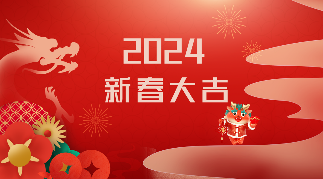 2024迎新春，接好運(yùn)|仟億達(dá)集團(tuán)祝您新春快樂(lè)！