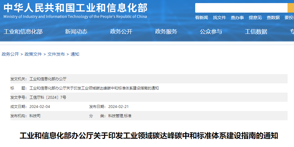 重磅！工信部印發(fā)《工業(yè)領域碳達峰碳中和標準體系建設指南》！
