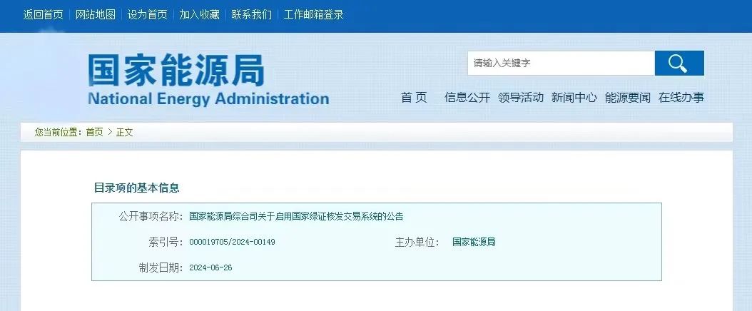 “國(guó)家綠證核發(fā)交易系統(tǒng)”定于6月30日正式啟用！